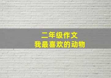 二年级作文 我最喜欢的动物